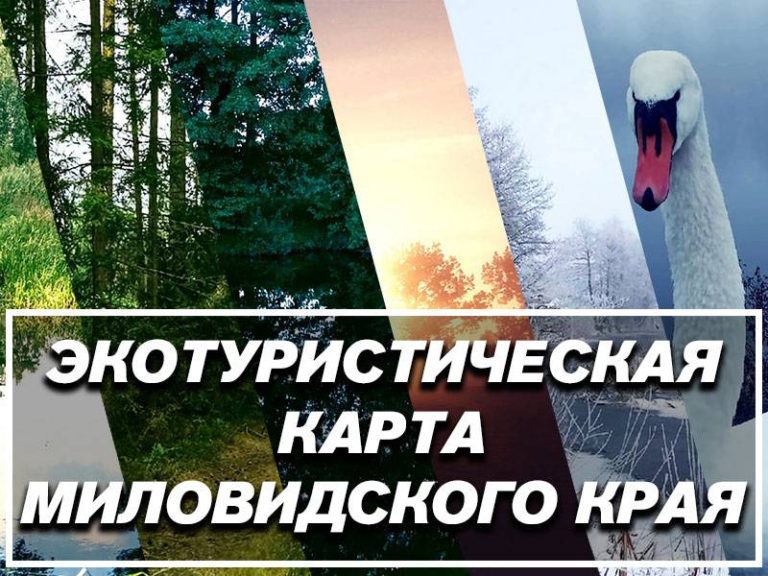 Экотуристическая карта Миловидского края