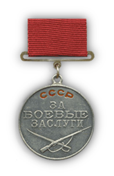 Медаль «За боевые заслуги»