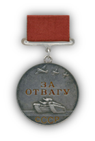 Медаль «За отвагу»