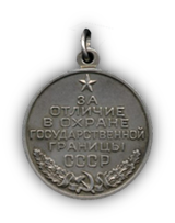 Медаль «За отличие в охране государственной границы СССР»